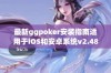 最新ggpoker安装指南适用于iOS和安卓系统v2.48.7版