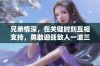 兄弟情深，在关键时刻互相支持，勇敢迎战敌人一波三折