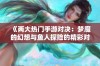 《两大热门手游对决：梦魔的幻想与鱼人探险的精彩对比》