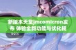 新版本天堂jmcomicron发布 体验全新功能与优化提升