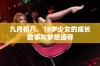 九月初八，18岁少女的成长故事与梦想追寻