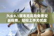 九幺9.1版本无风险免费安装指南，轻松上手无忧虑