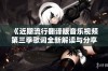 《近期流行翻译版音乐视频第三季歌词全新解读与分享》