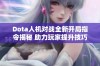 Dota人机对战全新开局指令揭秘 助力玩家提升技巧