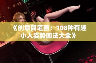 《创意简笔画：108种有趣小人姿势画法大全》