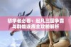 初学者必看：起凡三国争霸与群雄逐鹿全攻略解析