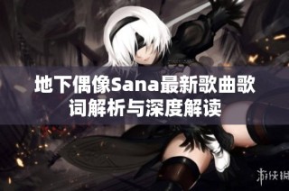 地下偶像Sana最新歌曲歌词解析与深度解读