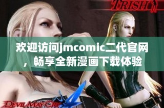 欢迎访问jmcomic二代官网，畅享全新漫画下载体验