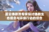 夏云佛教界专家探讨佛教生态理念与环保行动的结合