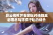 夏云佛教界专家探讨佛教生态理念与环保行动的结合