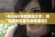 《CSGO中的暴躁少女：游戏里的风暴与激情展现》