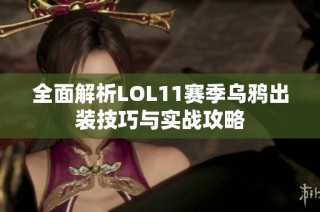 全面解析LOL11赛季乌鸦出装技巧与实战攻略