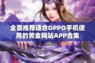 全面推荐适合OPPO手机使用的黄金网站APP合集