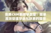 免费CRM系统学生版：简单高效管理学业与联系的理想选择