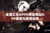 全面汇总OPPO黄金网站APP推荐与使用指南