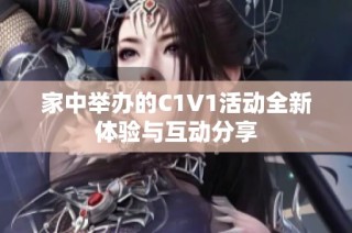 家中举办的C1V1活动全新体验与互动分享