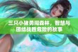 三只小猪勇闯森林，智慧与团结战胜危险的故事