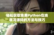 轻松获取免费Python在线学习源码的方法与技巧