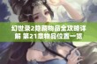 幻世录2隐藏物品全攻略详解 第21章物品位置一览