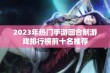 2023年热门手游回合制游戏排行榜前十名推荐