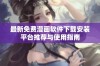 最新免费漫画软件下载安装平台推荐与使用指南