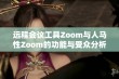 远程会议工具Zoom与人马性Zoom的功能与受众分析