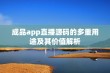 成品app直播源码的多重用途及其价值解析