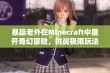 暴躁老外在Minecraft中展开奇幻冒险，挑战极限玩法