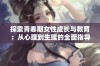 探索青春期女性成长与教育：从心理到生理的全面指导