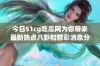 今日51cg吃瓜网为你带来最新热点八卦和精彩消息分享