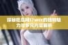 探秘吃瓜网t7wcc的独特魅力与多元内容解析