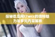 探秘吃瓜网t7wcc的独特魅力与多元内容解析