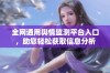 全网通用舆情监测平台入口，助您轻松获取信息分析