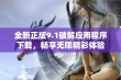 全新正版9.1破解应用程序下载，畅享无限精彩体验