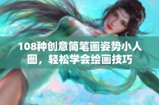 108种创意简笔画姿势小人图，轻松学会绘画技巧