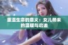 重温生命的意义：女儿带来的温暖与启迪