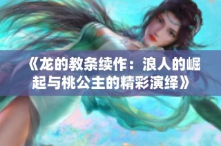 《龙的教条续作：浪人的崛起与桃公主的精彩演绎》