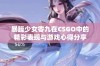 暴躁少女零九在CSGO中的精彩表现与游戏心得分享