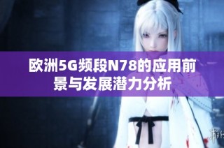 欧洲5G频段N78的应用前景与发展潜力分析