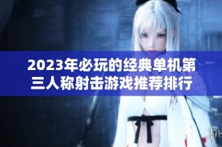 2023年必玩的经典单机第三人称射击游戏推荐排行