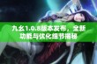 九幺1.0.8版本发布，全新功能与优化细节揭秘