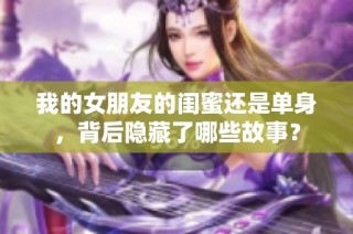 我的女朋友的闺蜜还是单身，背后隐藏了哪些故事？