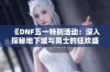 《DNF五一特别活动：深入探秘地下城与勇士的狂欢盛宴》