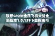 联想S899t全民飞机大战全新版本1.0.139下载指南与玩法解析