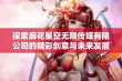 探索麻花星空无限传媒有限公司的精彩创意与未来发展潜力