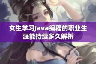 女生学习Java编程的职业生涯能持续多久解析