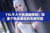 YSL千人千色活动体验：探索个性化美妆的无限可能