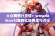 大众网新社报道：wowdaikon引发的社会关注与讨论