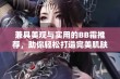 兼具美观与实用的BB霜推荐，助你轻松打造完美肌肤