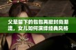 父辈留下的包包再掀时尚潮流，女儿如何演绎经典风格